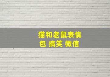 猫和老鼠表情包 搞笑 微信